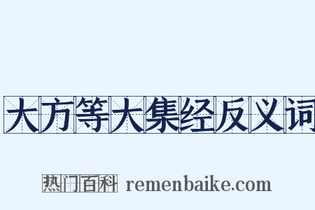 大方等大集经反义词是什么意思的图片
